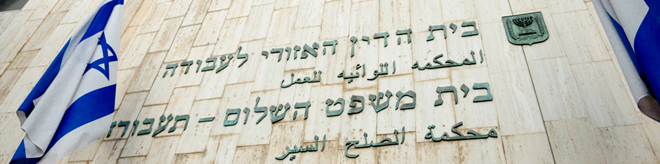 Уголовное право в Израиле