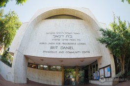 Бейт Даниэль – крупнейшая реформистская синагога в Израиле.