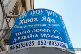 Я работаю в кабинете израильского доктора арабского происхождения - Мухаммада.