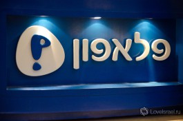 Израильский сотовый оператор Pelephone. Старейшая компания на израильском рынке сотовой связи.
