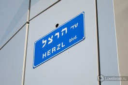 Но если Вы гость и (еще) не читаете на иврите, Вам поможет знание английского, ведь все названия улиц продублированы на нем. Язык Иврит